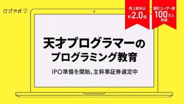 13年分のプログラミング教材とAIによる自動学習コーチングを開発するロジカ・エデュケーションが第2回となる株式投資型クラウドファンディングを12月28日より開始