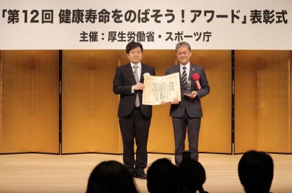 『第12回健康寿命をのばそう！アワード』で「厚生労働大臣 優秀賞」を受賞