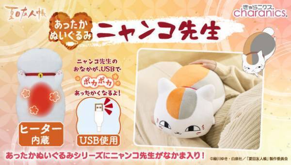 ニャンコ先生のぬくもりを感じたい！！『夏目友人帳』よりUSBで温かくなるぬいぐるみが登場先生ファンにポカポカ・モフモフの歓び体験を。