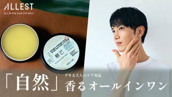天然成分100％・自然香る大人のオールインワン「フレグランスバーム」をMakuakeにて11/22に先行予約販売開始