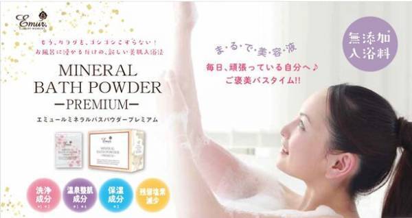 乾燥する冬にピッタリ！お肌のクレンジングができる入浴料「エミュール ミネラルバスパウダープレミアム」国内製造に切り替え、12月8日(金)リニューアル発売