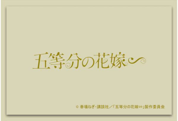 JR東海×五等分の花嫁∽ コラボ　描きおろし制服デザインの当社限定グッズを発売