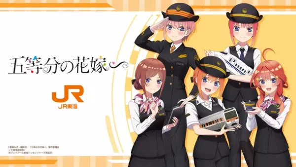 JR東海×五等分の花嫁∽ コラボ　描きおろし制服デザインの当社限定グッズを発売