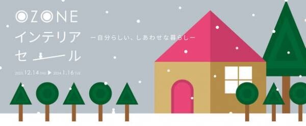 新宿・リビングデザインセンターOZONE、“自分らしい、しあわせな暮らし”のヒントとなる冬のセールイベントを12月14日(木)より開催