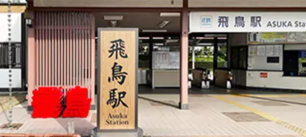 奈良県明日香村で12月1日(金)より開催　ARスタンプラリーでわかりやすく歴史的価値を伝える