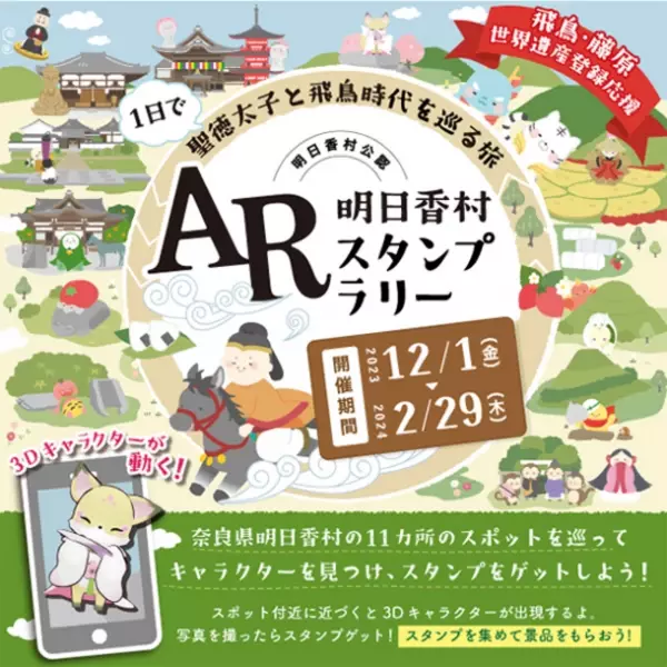 奈良県明日香村で12月1日(金)より開催　ARスタンプラリーでわかりやすく歴史的価値を伝える
