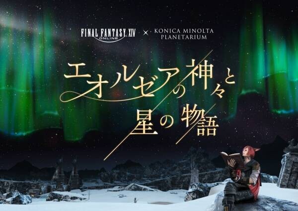 ファイナルファンタジーXIV × コニカミノルタプラネタリウム「エオルゼアの神々と星の物語」2024年2月2日より上映！