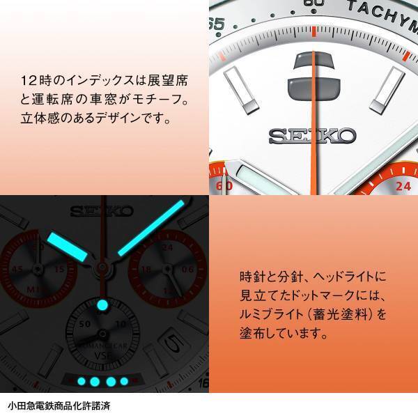 “白いロマンスカー”として親しまれた特急ロマンスカー・VSE（50000形）の完全引退を記念してセイコーとコラボしたメモリアルウオッチが登場！