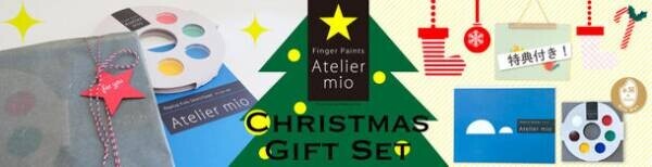 フィンガーペイントのお絵かきセット「アトリエ ミオ」のクリスマス限定特典付きセットを12月22日まで期間限定で販売～冬休みに親子で遊べるプレゼントに～