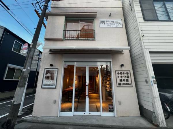 豊島区に飲食・交流スペースでゆったりくつろげる施設「ふるいちトキワ荘通り店 蔵【KURA】」を12月9日出店
