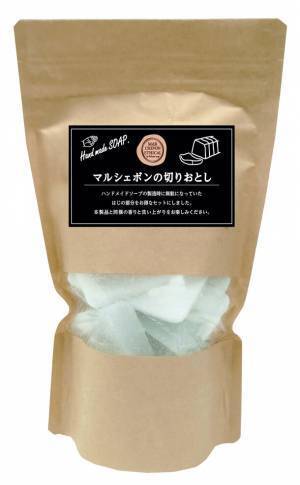 石鹸の製造工程の中で生まれる“はじの部分”を利用した、サステナブルな「マルシェボンの切りおとし」を11月下旬に発売！
