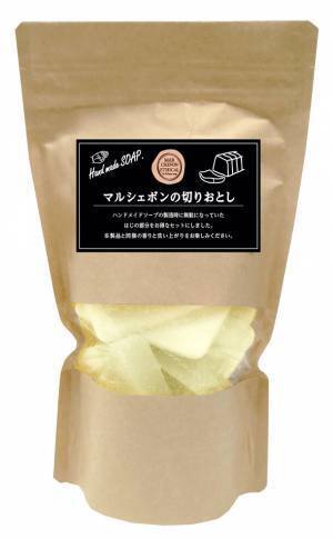 石鹸の製造工程の中で生まれる“はじの部分”を利用した、サステナブルな「マルシェボンの切りおとし」を11月下旬に発売！