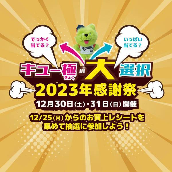 「BANG！BANG！BARGAIN！！」4施設合同で開催