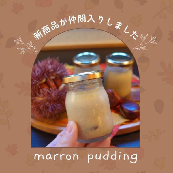 栗の上質な香りとホクホク食感が楽しめるプレミアムな「マロンプリン」が季節限定で新登場　～倉敷美観地区のプリン専門店「倉敷プリン」～
