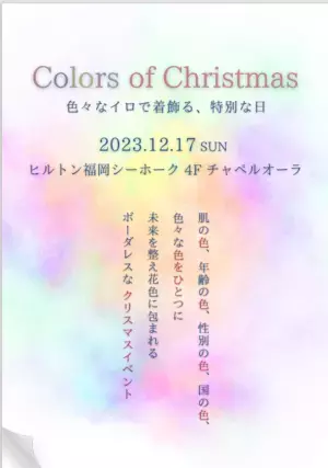 変化が多かった2023年　自分を労う体験とモノのイベント「カラーズ・オブ・クリスマス」　12月17日(日)ヒルトン福岡シーホーク チャペルオーラで開催