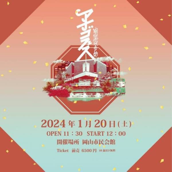TURTLE ISLAND、IdolPunch、Theタイマンチーズ出演！『あなごFES』を閉館目前の岡山市民会館で1月20日(土)初開催！
