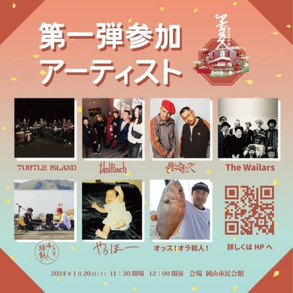 TURTLE ISLAND、IdolPunch、Theタイマンチーズ出演！『あなごFES』を閉館目前の岡山市民会館で1月20日(土)初開催！