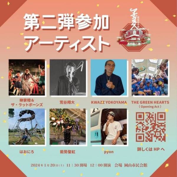 TURTLE ISLAND、IdolPunch、Theタイマンチーズ出演！『あなごFES』を閉館目前の岡山市民会館で1月20日(土)初開催！