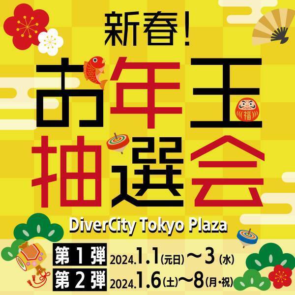 お台場の冬を盛り上げる、エリア3施設の合同バーゲン約90店舗が参加！最大70％OFF！「お台場ーゲン」開催！