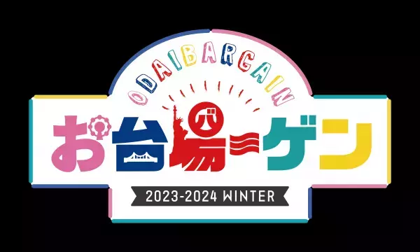 お台場の冬を盛り上げる、エリア3施設の合同バーゲン約90店舗が参加！最大70％OFF！「お台場ーゲン」開催！