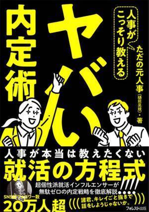 採用側が本当は教えたくない就活というゲームの攻略法『人事がこっそり教えるヤバい内定術』12月11日に刊行