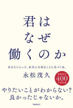 ミリオンセラー『人は話し方が9割』の著者が、仕事・働くことの本質を説き明かした『君はなぜ働くのか』を刊行