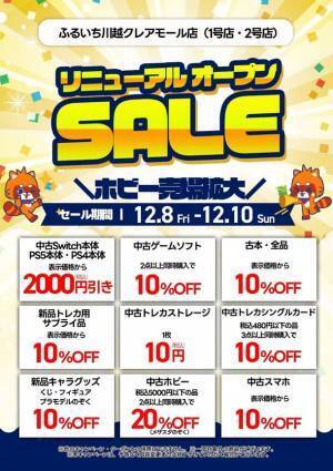 プラモデル、フィギュアなどホビー商品売場面積を大幅拡大！「ふるいち川越クレアモール1号店」が12月8日(金)リニューアルオープン