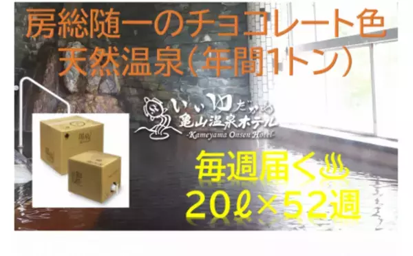 千葉県君津市の「ふるさと納税返礼品」に亀山温泉ホテルの天然温泉が追加！
