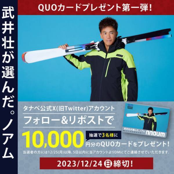 ＜コウメ太夫スキーに挑戦＞あのレジェンドものまねタレントからスパルタ指導も。スキー専門店「タナベスポーツ」のプライベートブランド「nnoum(ノアム)」の着用モデルとして40年ぶりのゲレンデへ。