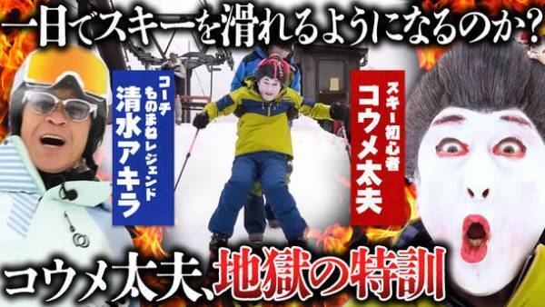 ＜コウメ太夫スキーに挑戦＞あのレジェンドものまねタレントからスパルタ指導も。スキー専門店「タナベスポーツ」のプライベートブランド「nnoum(ノアム)」の着用モデルとして40年ぶりのゲレンデへ。