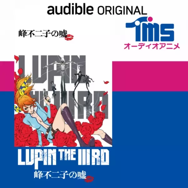 若きルパンたちを描いた『LUPIN THE IIIRD』シリーズがオーディオアニメ第1弾として登場　Audibleで12月14日から配信開始