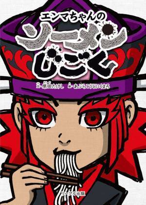 徳島・ソーメン屋の店主が、令和的しつけ絵本『エンマちゃんのソーメンじごく』を12月8日(金)に発売