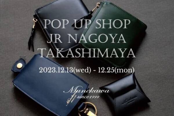大阪の革工房「Munekawa」が東京・名古屋にて12月25日までのクリスマス期間限定でポップアップを出店