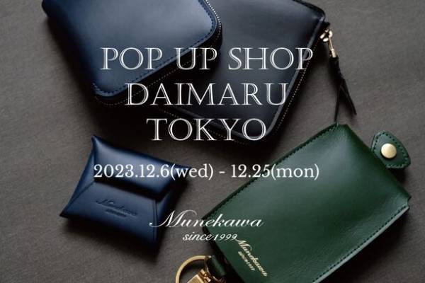 大阪の革工房「Munekawa」が東京・名古屋にて12月25日までのクリスマス期間限定でポップアップを出店