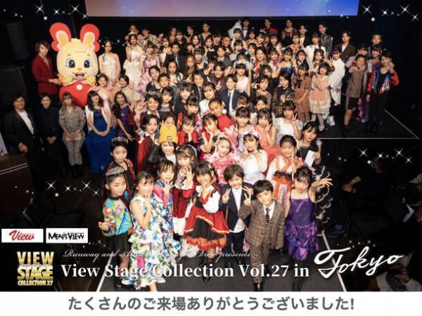 今をときめくキッズ＆ティーンのファッションイベント「View Stage Collection vol.27 ～専属モデルはキミだ！！～」開催＆専属モデル決定！