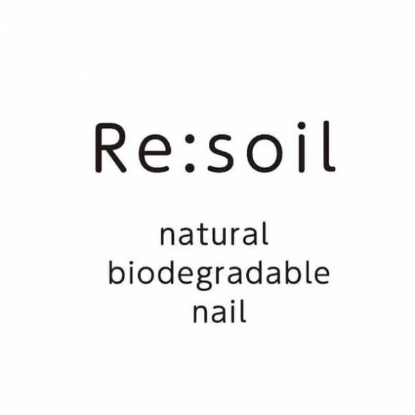 SDGs、脱炭素時代の新しいネイル製品「Re:soil」ブランドから100％植物由来(100％ヴィーガン)の除光液を発売　～脱炭素、CO2削減に貢献～