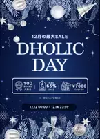 DHOLIC年内最後の大型セールイベント「DHOLIC DAY」を12月12日(火)～12月14日(木)の3日間限定で開催決定！