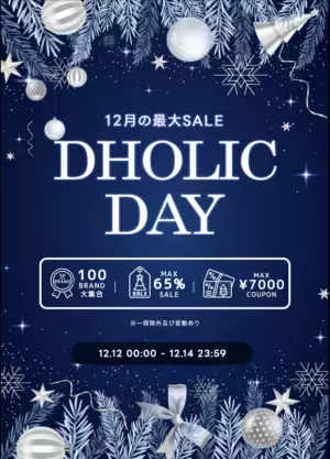 DHOLIC年内最後の大型セールイベント「DHOLIC DAY」を12月12日(火)～12月14日(木)の3日間限定で開催決定！