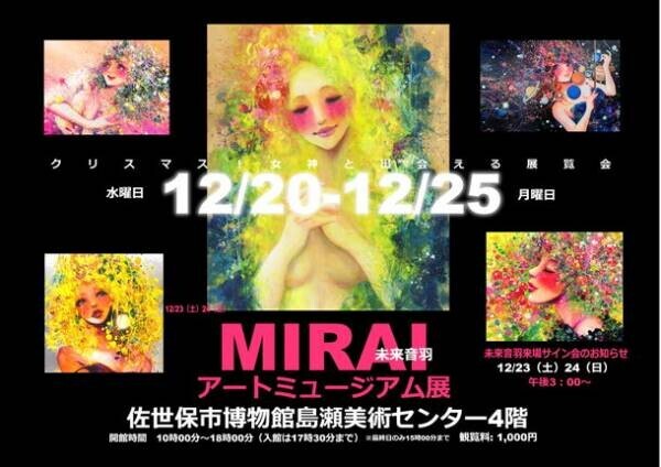 「未来音羽アートミュージアム展in長崎」が12月20日～25日に佐世保市で開催　女性の内面の美しさをアートで表現