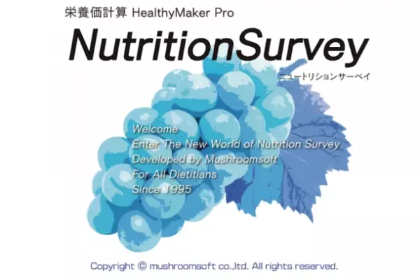 栄養調査をアップデートする「栄養価計算ヘルシーメーカープロ・ニュートリションサーベイ」をリリース