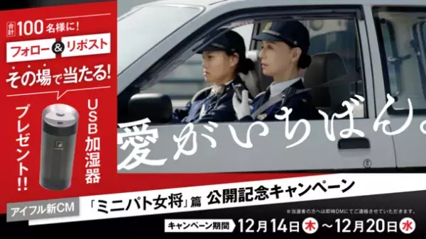 愛がいちばん。アイフル　新TVCM「ミニパト女将」篇　12月14日(木)から全国でオンエア開始　≪USB加湿器が抽選で当たるX(旧Twitter)キャンペーンも開催≫