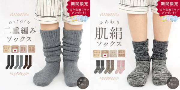 温活でぽかぽか！冷えとりにおすすめのあったか靴下購入で“カヤ生地フキン”をプレゼントするキャンペーンを実施