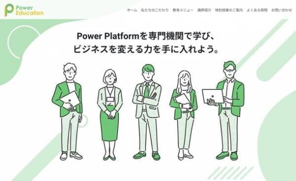 Microsoft Power Platformを専門にした教育サービス「Power Education」を12月12日(火)より提供開始