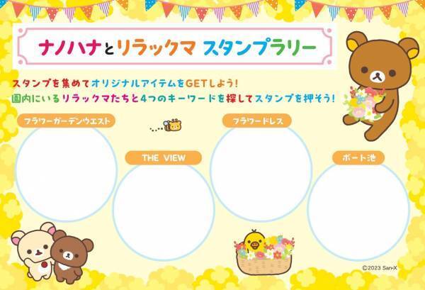 横須賀「ソレイユの丘」にリラックマがやってくる！リラックマづくしの2カ月。コラボイベント『ナノハナとリラックマ』12月22日（金）から期間限定で開催