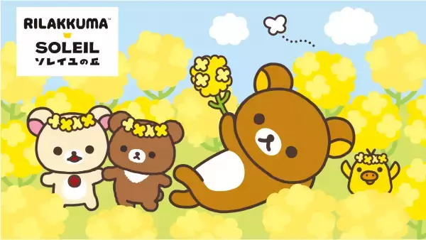 横須賀「ソレイユの丘」にリラックマがやってくる！リラックマづくしの2カ月。コラボイベント『ナノハナとリラックマ』12月22日（金）から期間限定で開催