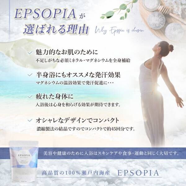 完全無添加・100％瀬戸内海産のバスソルト「EPSOPIA(エプソピア)」が12/8発売の「kiitos.」に掲載