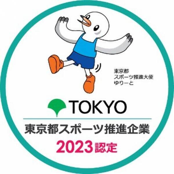 「令和5年度 東京都スポーツ推進企業」の認定について