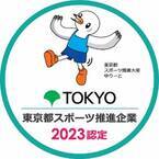 「令和5年度 東京都スポーツ推進企業」の認定について