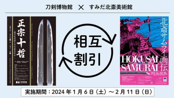 特別展「北斎サムライ画伝」2024年2月25日まで開催！メインビジュアルのオリジナルホログラムシールを1月23日～2月12日限定 各日先着500名様プレゼント