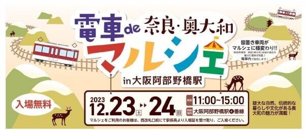 奈良県と近鉄の共同企画！「電車de奈良・奥大和マルシェ in 大阪阿部野橋駅」を開催します。
